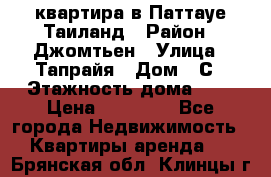 квартира в Паттауе Таиланд › Район ­ Джомтьен › Улица ­ Тапрайя › Дом ­ С › Этажность дома ­ 7 › Цена ­ 20 000 - Все города Недвижимость » Квартиры аренда   . Брянская обл.,Клинцы г.